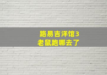 路易吉洋馆3 老鼠跑哪去了